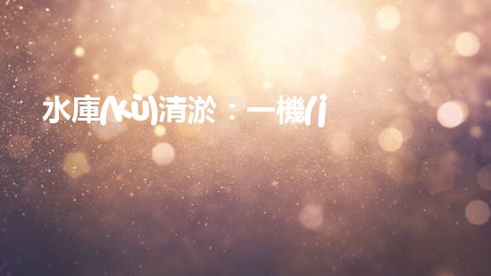 水庫(kù)清淤：一機(jī)在手，泥沙無(wú)憂！